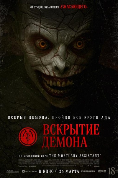 Вскрытие демона