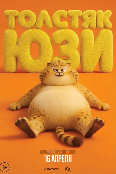 Толстяк Юзи