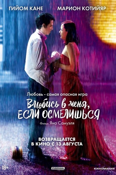 Влюбись в меня, если осмелишься