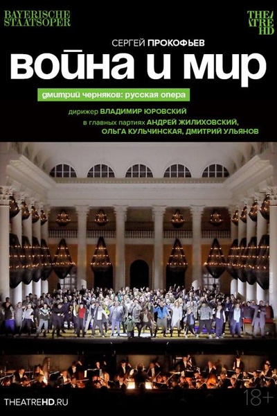 TheatreHD: Черняков. Война и мир