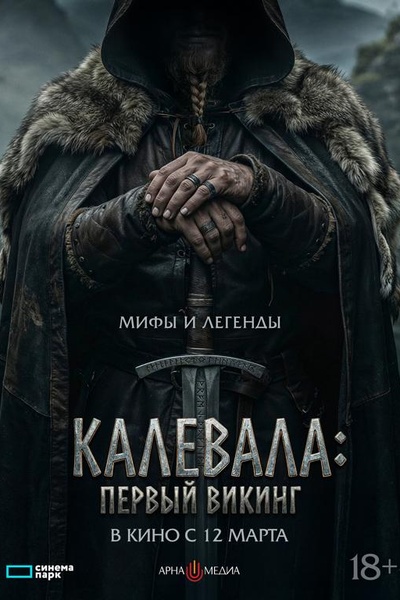 Калевала: первый викинг