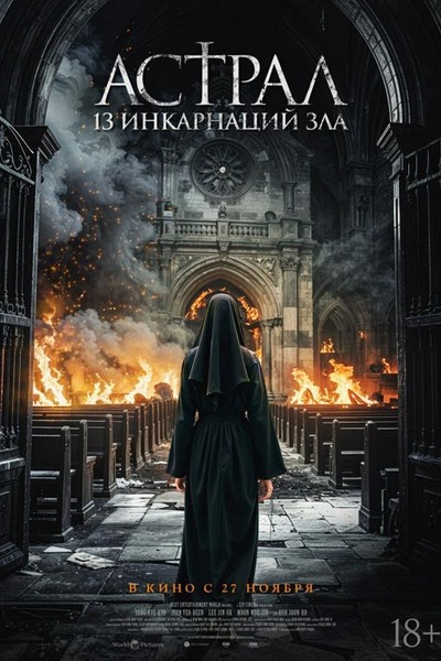 Астрал: 13 инкарнаций зла