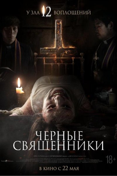 Чёрные священники