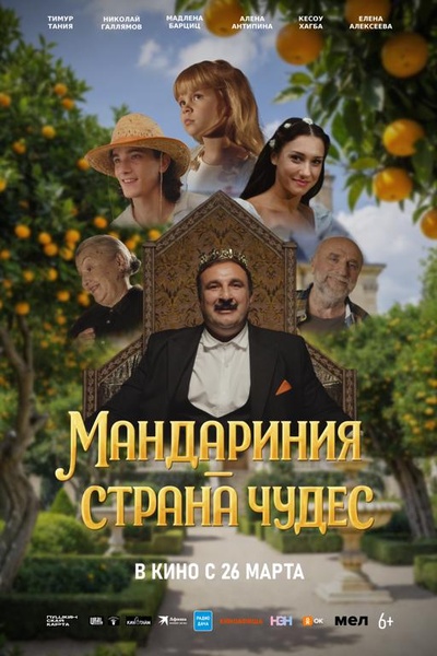 Мандариния — страна чудес