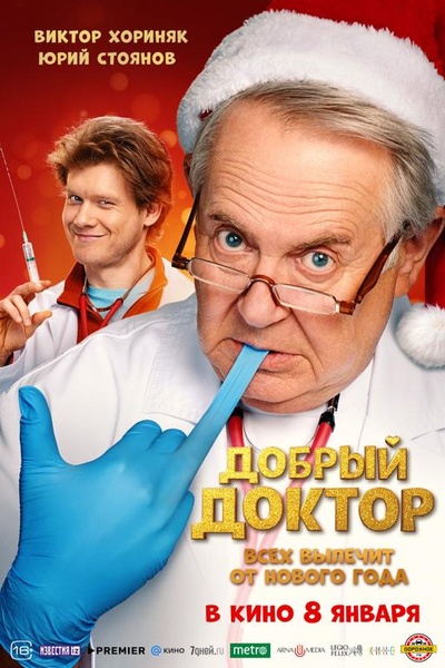 Добрый доктор
