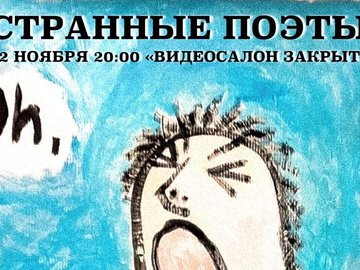 Поэтический вечер "Когда Странные Танцы?" Поэтический вечер "Когда Странные Танцы?"