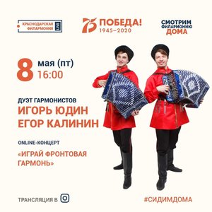 Дуэт гармонистов Игорь Юдин и Егор Калинин  «Играй фронтовая гармонь!»
