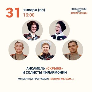 "МЫ ВАМ ЖЕЛАЕМ" Концерт ансамбля "Скрыня" и солистов филармонии