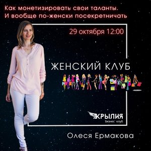 Женский клуб "Как монетизировать свои таланты"