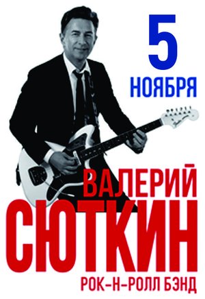 Валерий Сюткин