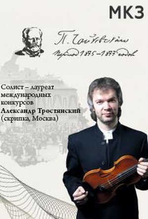 Чайковский. Период 1875-1877гг