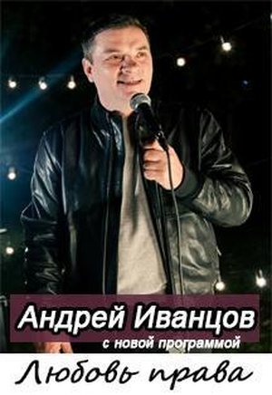 Андрей Иванцов с программой "Любовь права"