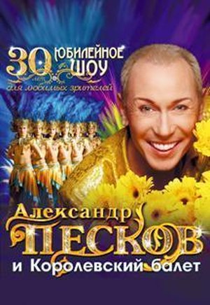 Александр Песков и Королевский балет