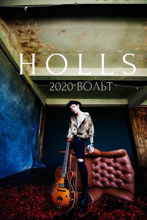 HOLLS - концерт "2020 вольт"