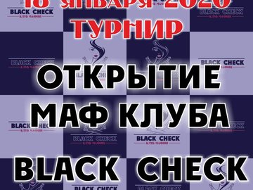 Турнир к открытию клуба мафии Black Check Краснодар 2020
