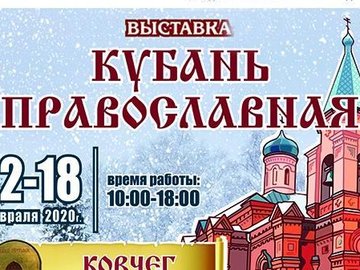 православная выставка «Кубань православная»