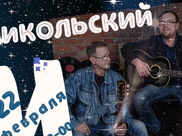 литературно-музыкальная программа «Звездопад» от Михаила Никольского и Михаила Шумского!