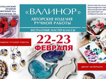 Выставка уникальных изделий ручной работы «Валинорград»