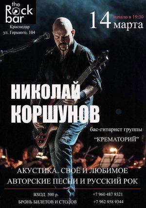 бас-гитарист рок-групп «Крематорий» Николай Коршунов