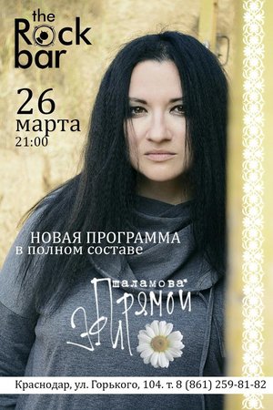 Мария Шаламова и гр. ПРЯМОЙ ЭФИР