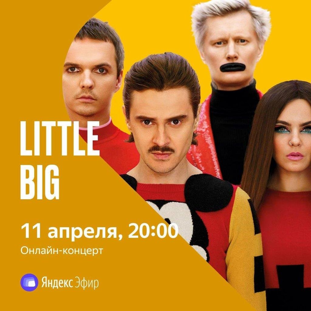 Онлайн концерт группы LITTLE BIG, 11 апреля 2020 20:00, Афиша Краснодар -  Афиша Краснодара