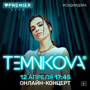 онлайн-концерт Елены Темниковой