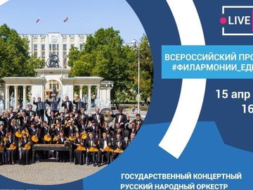 Государственный концертный русский народный оркестр «Виртуозы Кубани» и солисты