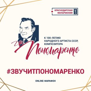Online-марафон «Звучит Пономаренко»