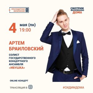Online-концерт Артема Браиловского