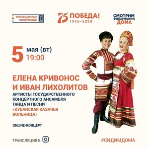 Online-концерт Ивана Лихолитова и Елены Кривонос