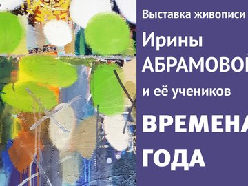 Открытие выставки живописи "Времена года"