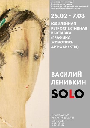 Открытие выставки "Solo для Вас"
