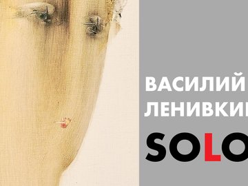 Выставка "Solo для Вас"