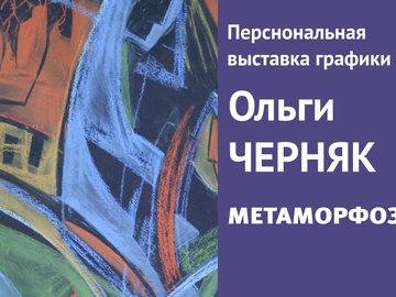 Открытие выставки «Метаморфозы»