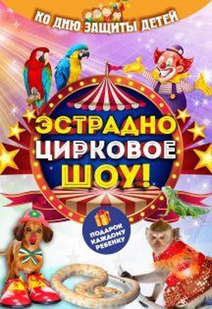 Эстрадно-цирковое шоу