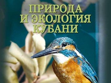 Выставка "Природа и экология Кубани"