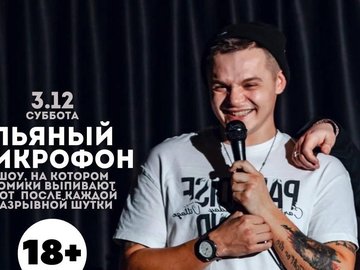 Stand up "Пьяный" микрофон