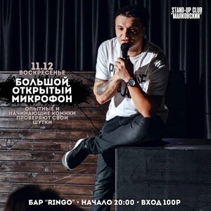 Большой открытый микрофон стендап-клуба "Маяковский"