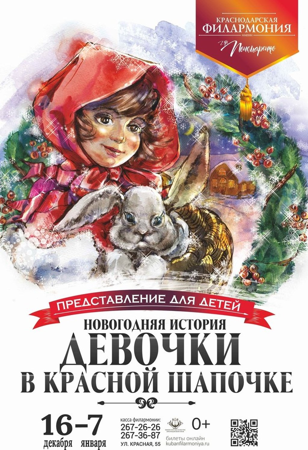 Новогодняя история девочки в красной шапочке, 30 декабря 2022 15:00,  Филармония им. Пономаренко - Афиша Краснодара