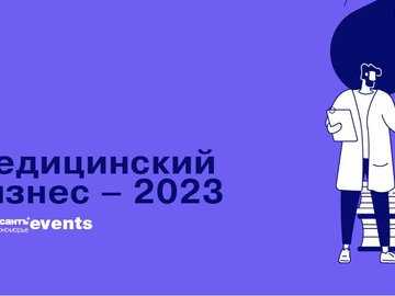 «Медицинский бизнес – 2023: главные тренды и перспективы развития»