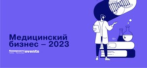 «Медицинский бизнес – 2023: главные тренды и перспективы развития»