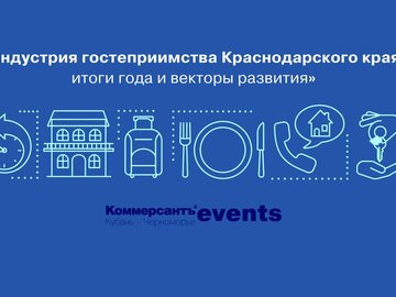 Индустрия гостеприимства Краснодарского края: итоги года и векторы развития
