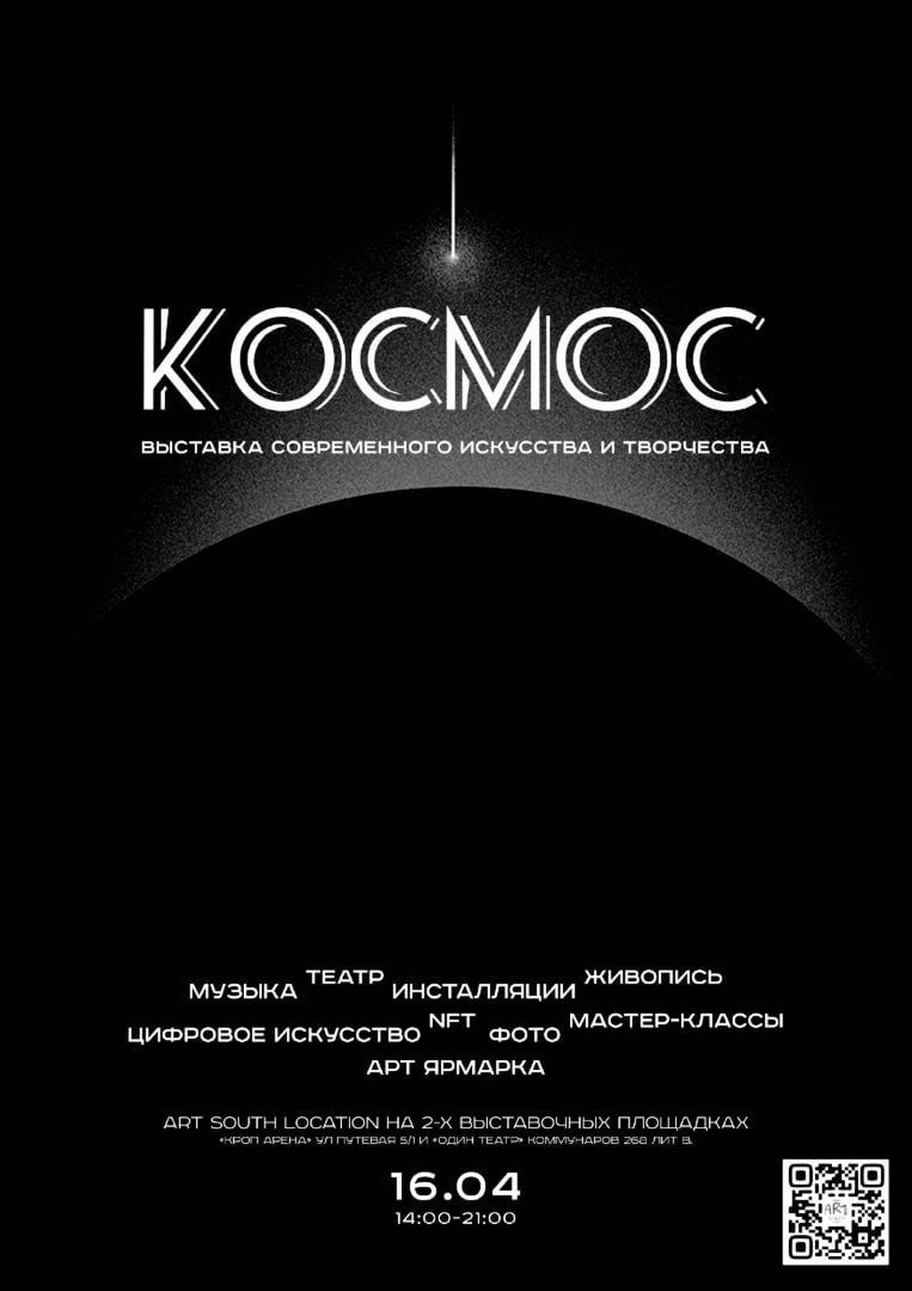 Выставка Современного Искусства и Творчества «КОСМОС», 16 апреля 2023  14:00, Один театр - Афиша Краснодара