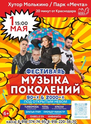 Фестиваль "Музыка поколений"