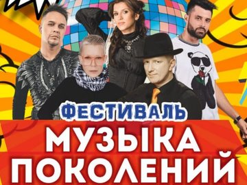 Фестиваль "Музыка поколений"