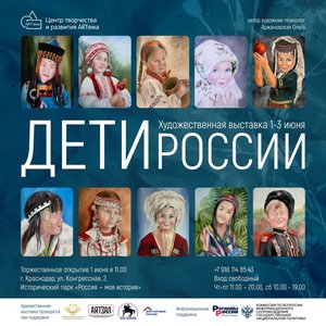 Художественная выставка "Дети России"