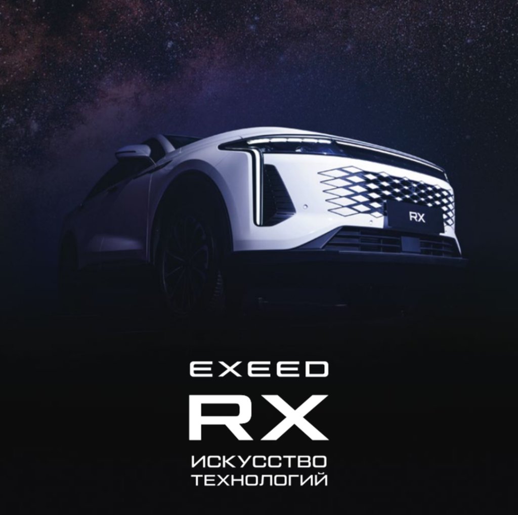 Презентация нового премиального кросс-купе Exeed RX, 19 августа 2023 10:00,  Краснодарский ипподром - Афиша Краснодара