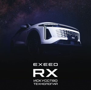 Презентация нового премиального кросс-купе Exeed RX