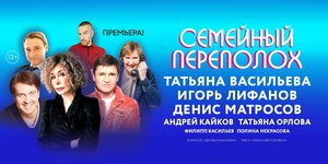 Семейный переполох