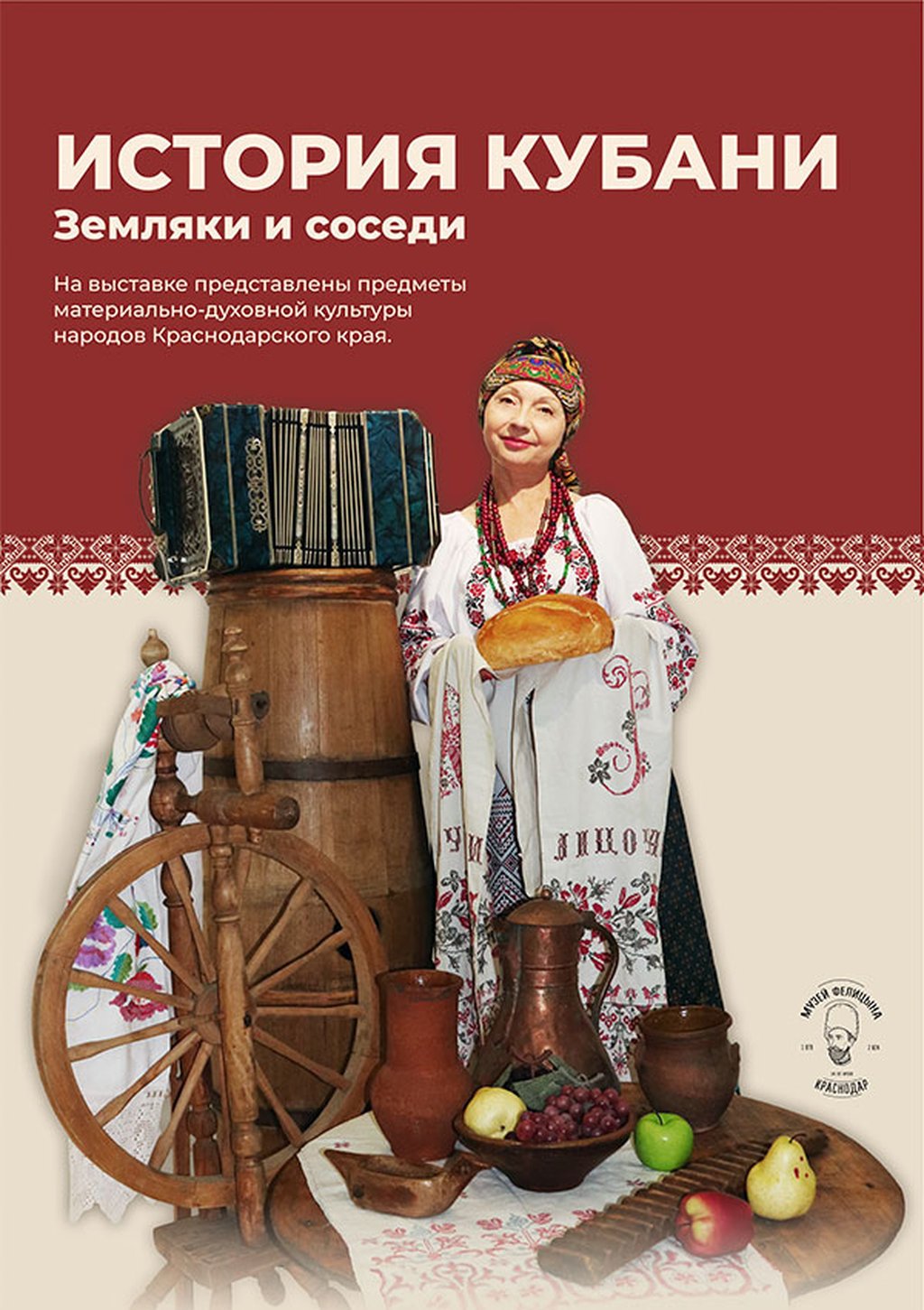 Выставка "История Кубани. Земляки и соседи"